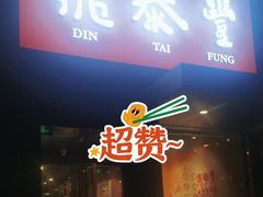 -鼎泰丰(渔阳店)