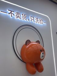 -洗脸熊·洗脸吧