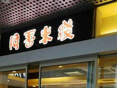 门面-阿香米线(宁波来福士广场店)