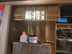 门面-蔴将·川菜(黄龙万科店)