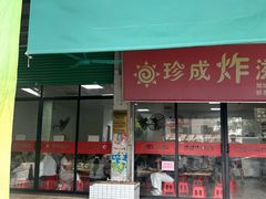 -珍成炸滋味