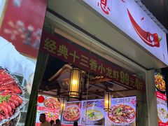 -川流不息·地道川菜·小龙虾(新松江路店)