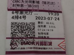 -CMC大光明影城(莲花店)