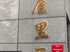 -屋里厢上海菜馆