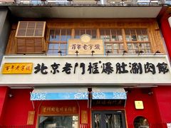 门面-清真·北京老门框爆肚涮肉馆(凤城六路店)