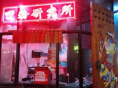 门面-湘里乡亲甲王二老店