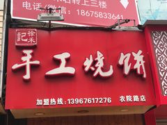 门面-徐禾记手工烧饼(农院路店)