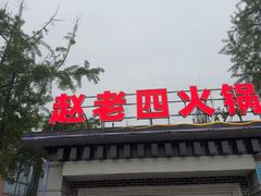 -九尺赵老四鲜鹅肠火锅
