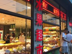 -乐乐鲜果水果超市(河北店)