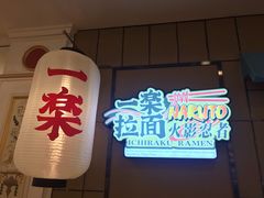 -火影忍者一乐拉面(环球港店)