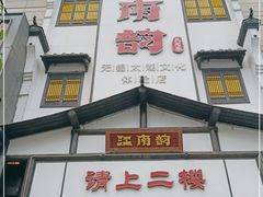 门面-江南韵·无锡太湖文化体验餐厅(凤凰天街店)