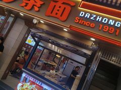 -大中沙茶面(中山路店)