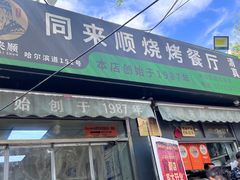 -同来顺烧烤餐厅(哈尔滨道店)