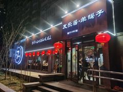 -友乐居羊蝎子(西直门店)