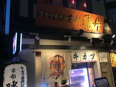 -炸牛排 京都胜牛(京都站前店)