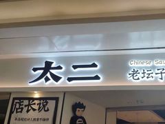 门面-太二酸菜鱼(福州泰禾店)