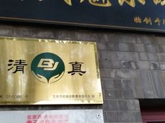 门面-增盛魁小吃店