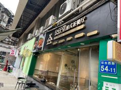 -公仔堂港式茶餐厅(西村店)