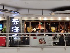 -云海肴·汽锅鸡·云南代表菜(美罗城店)