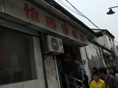 -原怡园面馆(拙政园店)