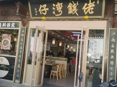 -佬钱湾仔(衣裳街店)