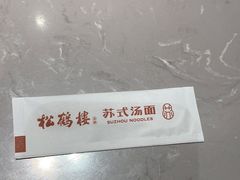 -松鹤楼面馆(飞州国际广场店)