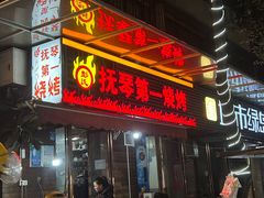 -抚琴第一烤(抚琴地铁站A口店)