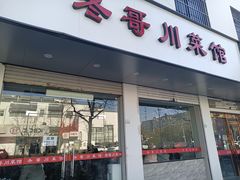 门面-冬哥川菜馆(十梓街店)