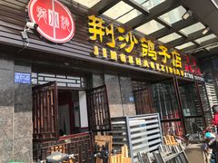 门面-龙小海荆沙鸽子店(瑞安街店)
