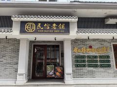 -民信老铺(双皮奶博物馆店)