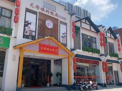 门面-丈母娘的饭局•新金陵菜(牛首山店)