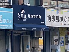 门面-SUN炸鸡专门店(西塔总店)