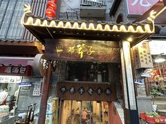 -邓莽子老火锅(鲁祖庙店)