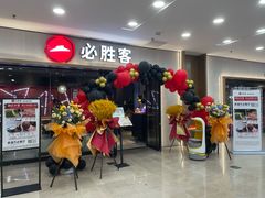 -必胜客(周浦万达店)