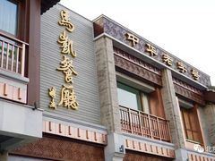 门面-马凯餐厅(地安门店)