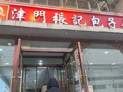 -津门张记包子铺(华昌道店)