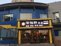 -福阳·足道养生会所(远大路店)