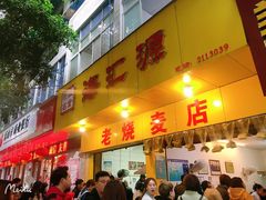 门面-海汇源老烧麦店(东大街总店)