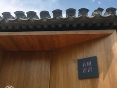 -春风习习
