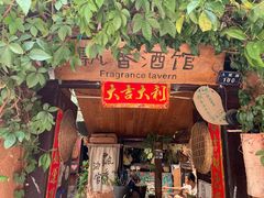 -飘香酒馆·私房菜