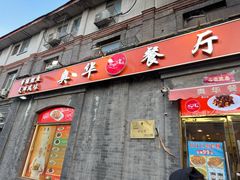 -奥华餐厅·老张记(台基厂店)