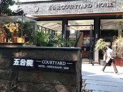 -五合院·整点烤肉