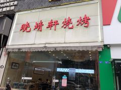 门面-晓靖轩烧烤(沙河风情店)