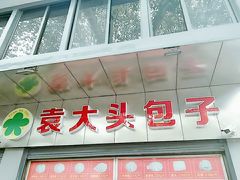 -袁大头包子(光华路店)