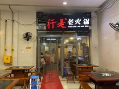 门面-行是老火锅(恒大御龙天峰店)
