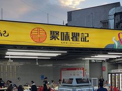 -聚味瞿记·龙虾堂(树木岭店)