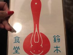 -铃木食堂(帽儿胡同店)