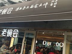 门面-老碗会·陕西手工面(中心书城店)