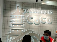 -CoCo都可(湖滨银泰店B区店)