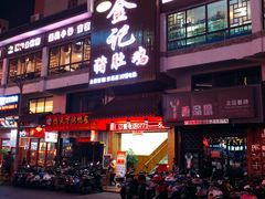 门面-金记